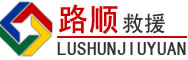 祁阳道路救援